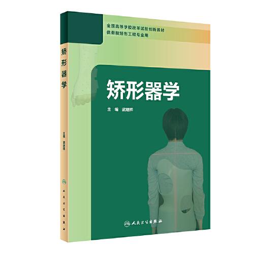 矯形器學(xué)（創(chuàng)新教材）