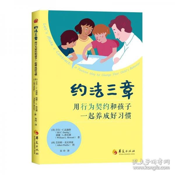 約法三章：用行為契約和孩子一起養(yǎng)成好習(xí)慣