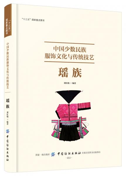 中國少數(shù)民族服飾文化與傳統(tǒng)技藝：瑤族