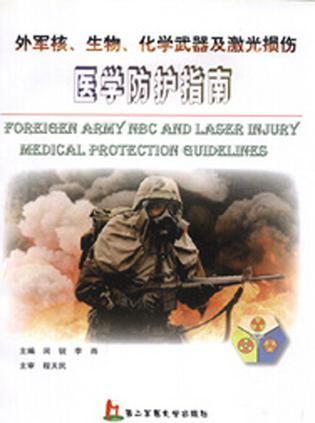 外军核、生物、化学武器及激光损伤医学防护指南