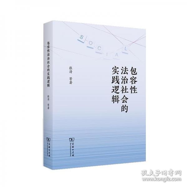 包容性法治社會的實踐邏輯