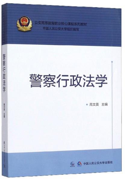 警察行政法學(xué)