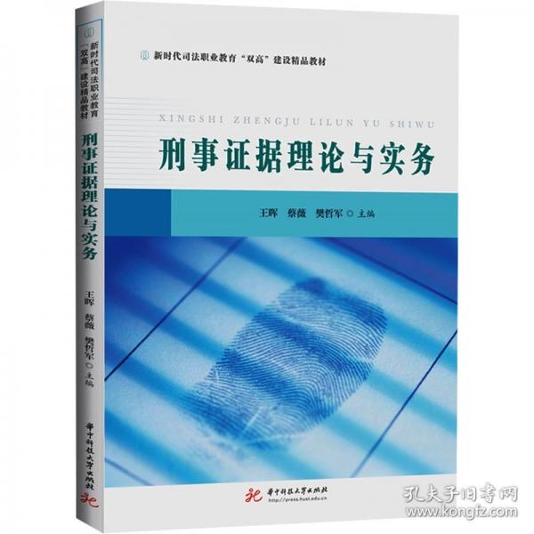 刑事證據(jù)理論與實(shí)務(wù)