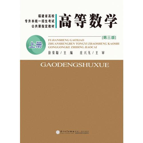 高等數(shù)學(xué)（專升本教材）（第三版）