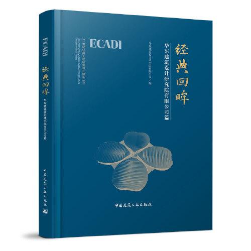 經(jīng)典回眸-華東建筑設(shè)計研究院有限公司篇
