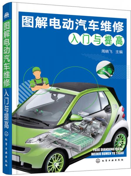 圖解電動汽車維修入門與提高