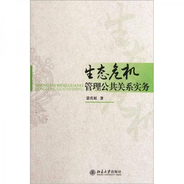生態(tài)危機(jī)管理公共關(guān)系實(shí)務(wù)