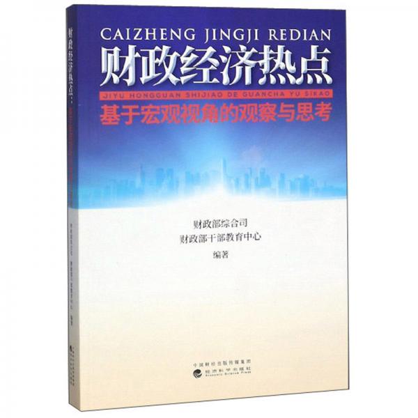 財(cái)政經(jīng)濟(jì)熱點(diǎn)：基于宏觀視角的觀察與思考