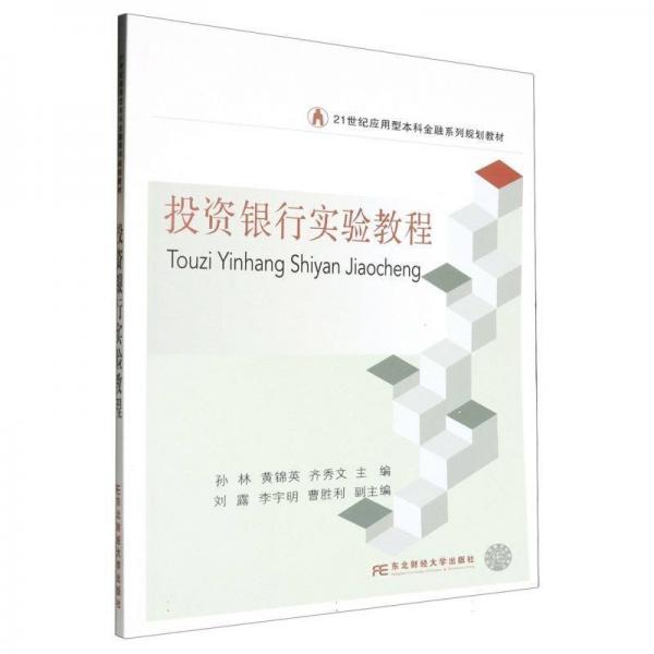 投資銀行實(shí)驗(yàn)教程(21世紀(jì)應(yīng)用型本科金融系列規(guī)劃教材)