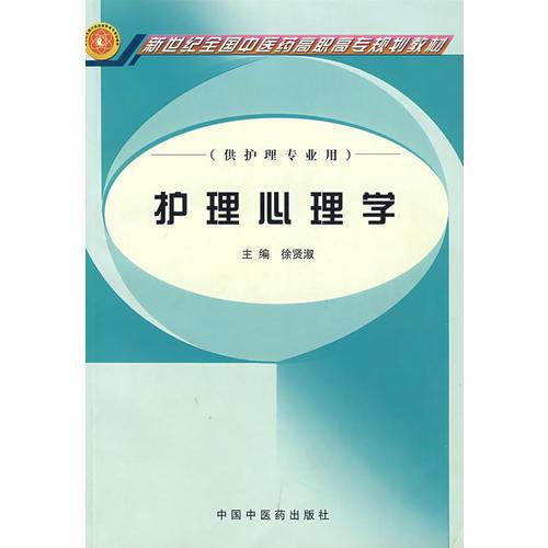 護理心理學(xué)