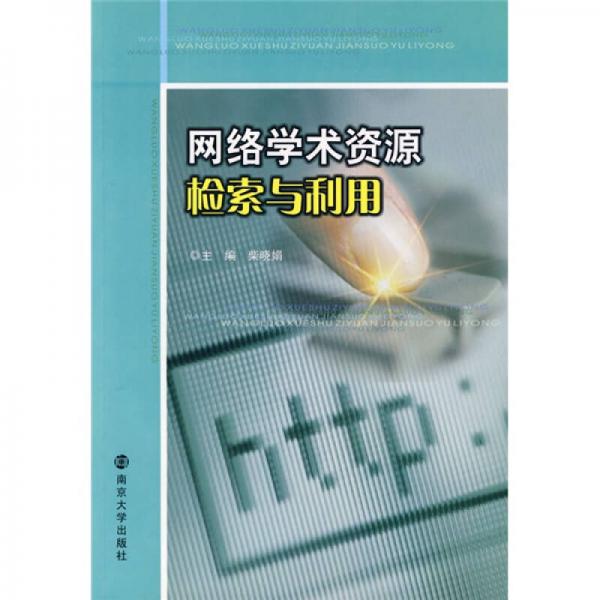 網(wǎng)絡學術資源檢索與利用