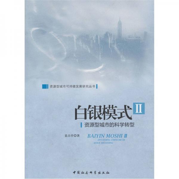 白銀模式2：資源型城市的科學(xué)轉(zhuǎn)型