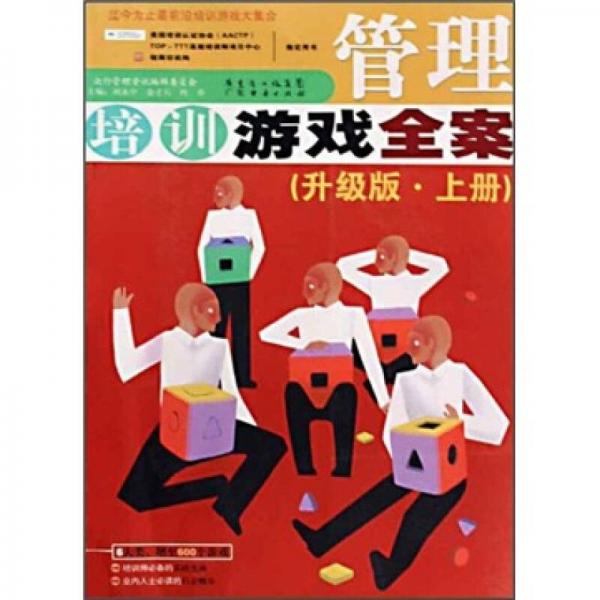管理培訓游戲全案（升級版）（上冊）