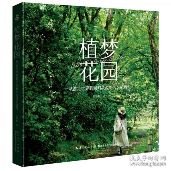 植梦花园 从游走世界到回归故乡的园艺旅程