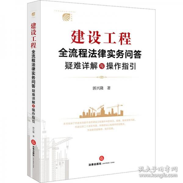 建設(shè)工程全流程法律實(shí)務(wù)問答：疑難詳解與操作指引