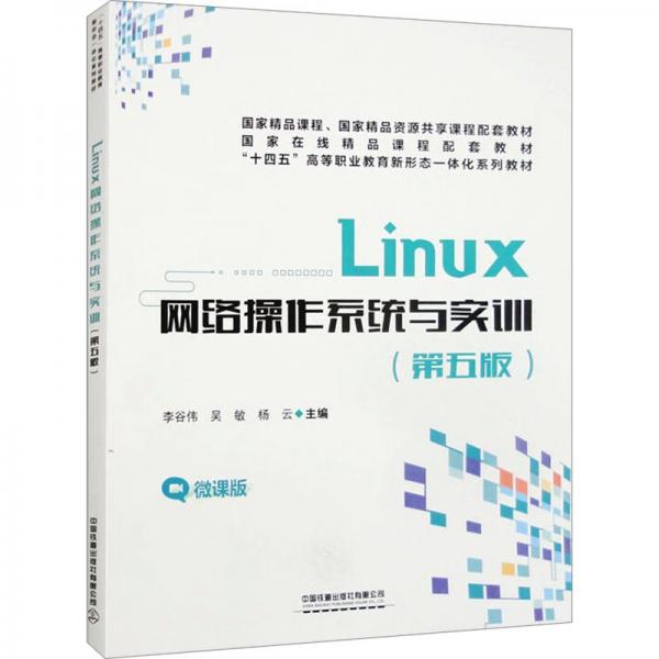 (高職高專)Linux網絡操作系統(tǒng)與實務(第五版)