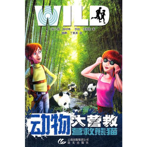 動(dòng)物大營(yíng)救——營(yíng)救熊貓