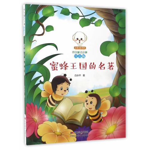 原創(chuàng)童話故事注音版--蜜蜂王國的名著