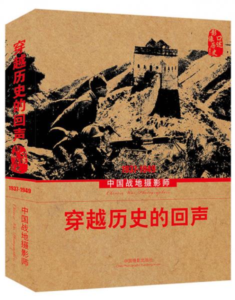 穿越历史的回声：中国战地摄影师（1937-1949）