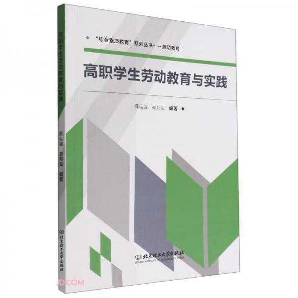 高职学生劳动教育与实践/综合素质教育系列丛书