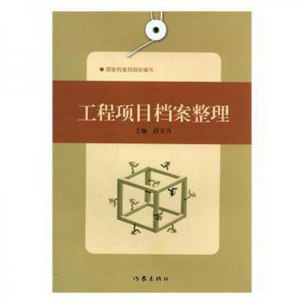 工程項(xiàng)目檔案整理