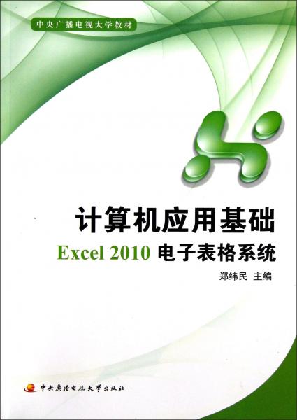 计算机应用基础.Excel 2010电子表格系统