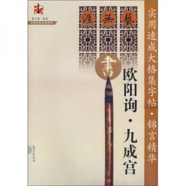  Practical and quick completion of famous steles and calligraphy: Jinyan Essence · Jiucheng Palace · Ouyang Xun