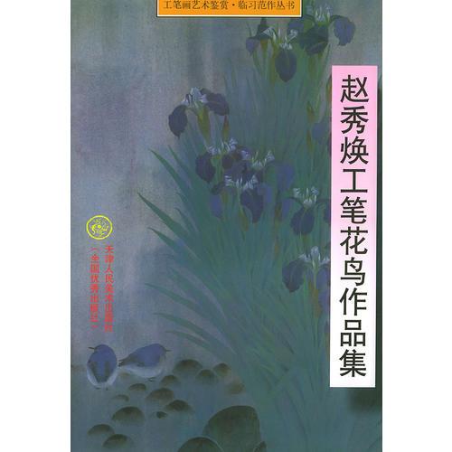 趙秀煥工筆花鳥作品集——工筆畫藝術(shù)鑒賞臨習(xí)范作叢書