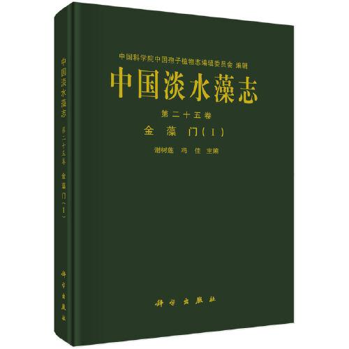 中國淡水藻志 第 二十五卷  金藻門（Ⅰ）