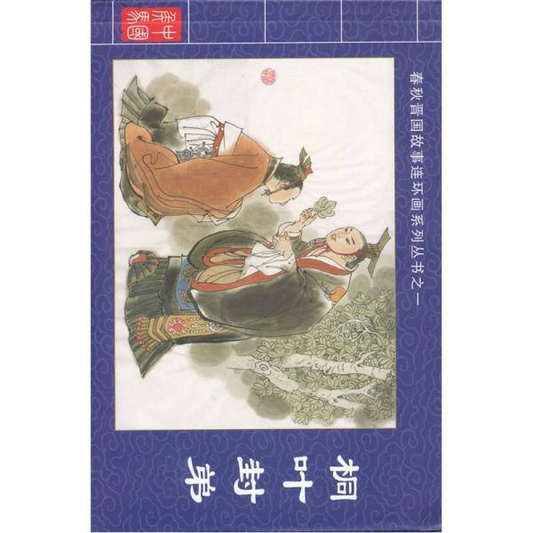 春秋晉國(guó)故事連環(huán)畫(huà)系列叢書(shū)1：桐葉封弟