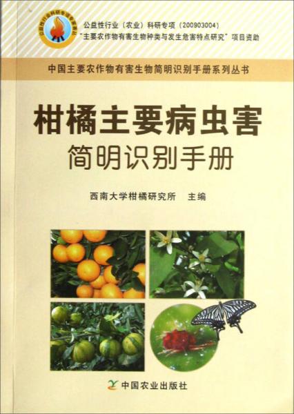 中国主要农作物有害生物简明识别手册系列丛书：柑橘主要病虫害简明识别手册