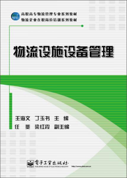 高職高專物流管理專業(yè)系列教材·物流企業(yè)在職崗位培訓(xùn)系列教材：物流設(shè)施設(shè)備管理