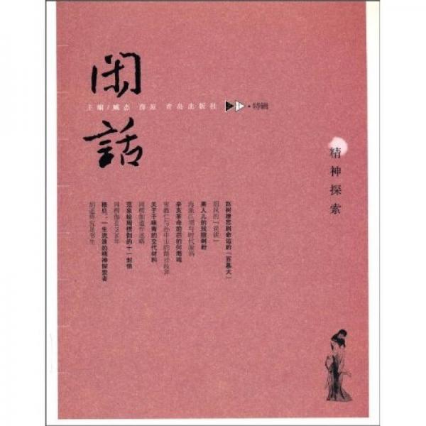 闲话10 ：精神探索（特辑）