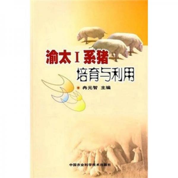 渝太I(xiàn)系豬培訓(xùn)與利用
