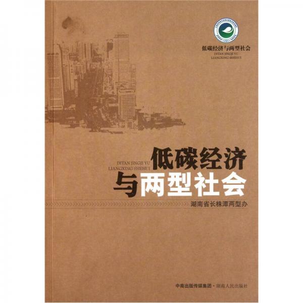 低碳經(jīng)濟與兩型社會