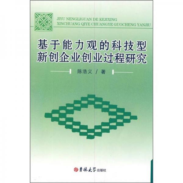 基于能力觀的科技型新創(chuàng)企業(yè)創(chuàng)業(yè)過程研究