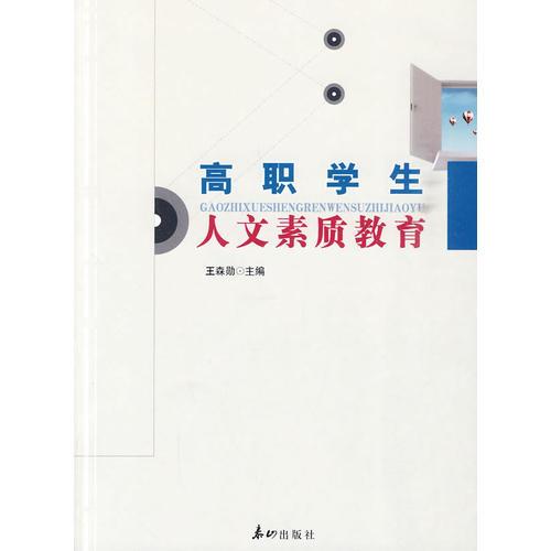 高職學(xué)生人文素質(zhì)教育