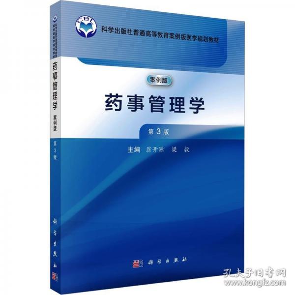 藥事管理學(案例版，第3版）