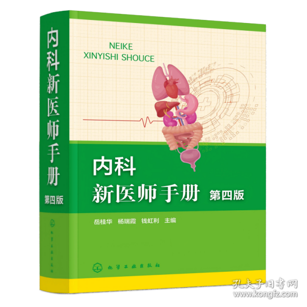 内科新医师手册