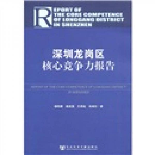 深圳龍崗區(qū)核心競爭力報告