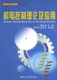 機(jī)電控制理論及應(yīng)用——高等學(xué)校教材