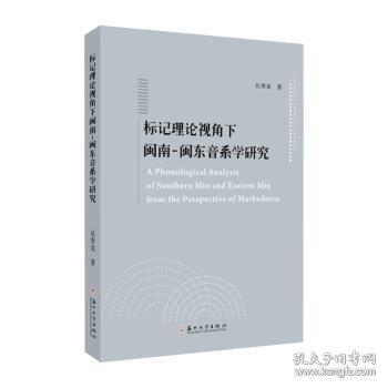 標(biāo)記理論視角下閩南-閩東音系學(xué)研究