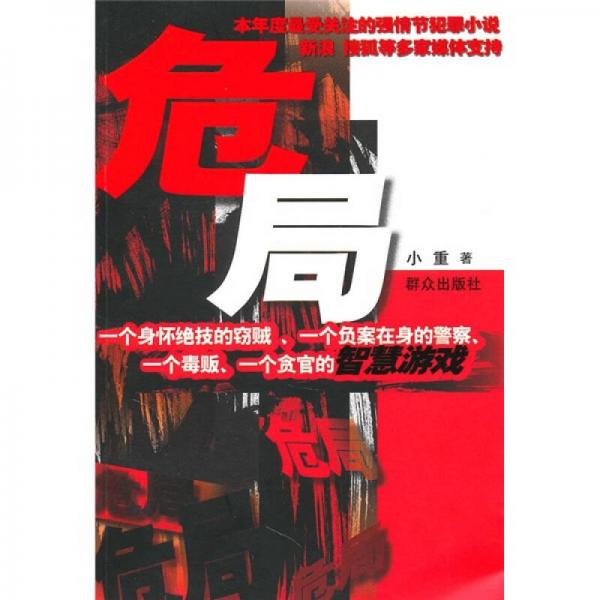 危局