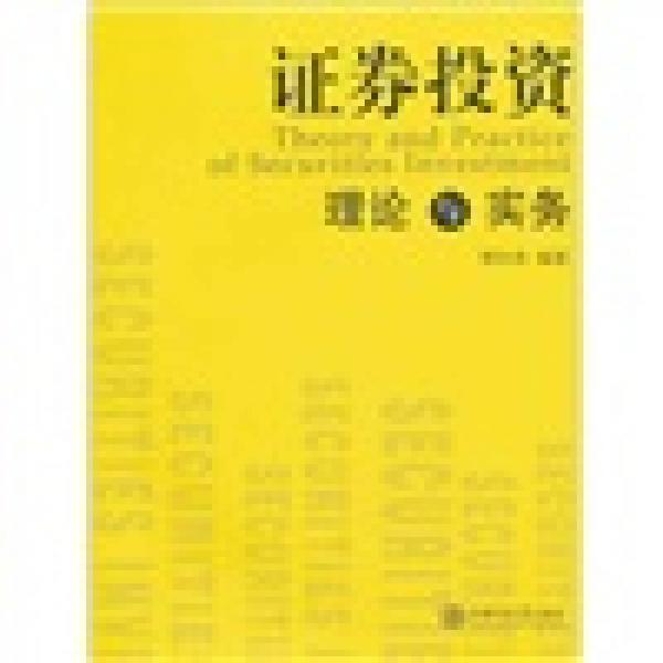 證券投資理論與實務(wù)