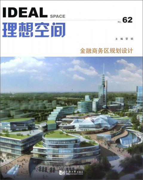 理想空间62：金融商务区规划设计