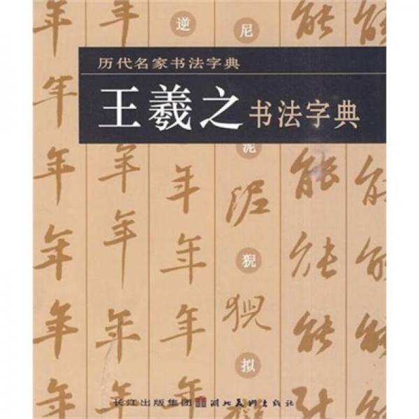 历代名家书法字典·王羲之书法字典