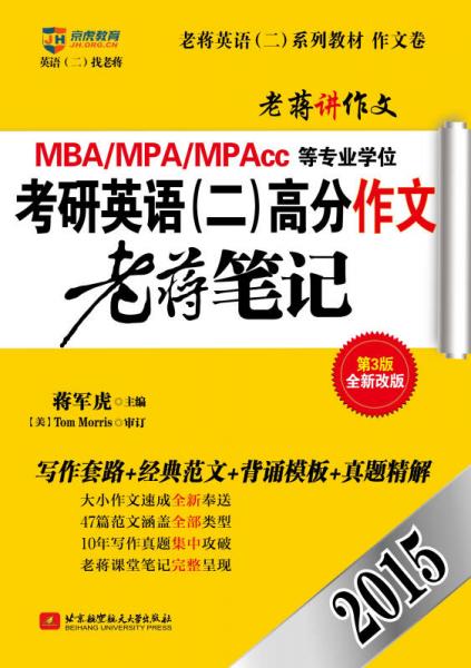 蒋军虎2015·老蒋英语系列教材·作文卷·2015MBA、MPA、MPAcc等专业学位:考研英语（二）高分作文老蒋笔记