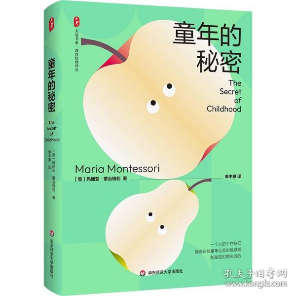 童年的秘密 大夏書系