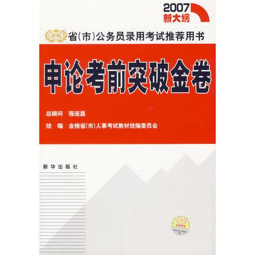 申论考前突破金卷/省(市)公务员录用考试推荐用书(2007新大纲)