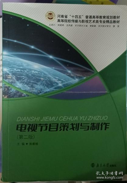 電視節(jié)目策劃與制作 焦素娥 